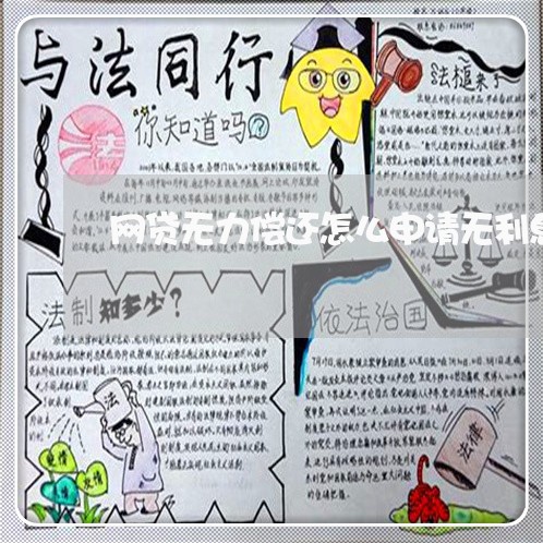 网贷无力偿还怎么申请无利息