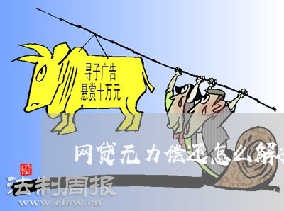 网贷无力偿还怎么解决呢/2023030154026 网贷无力偿还怎么解决呢/2023030154026