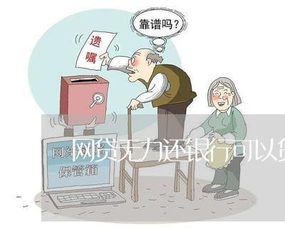 网贷无力还银行可以贷款吗/2023120702827