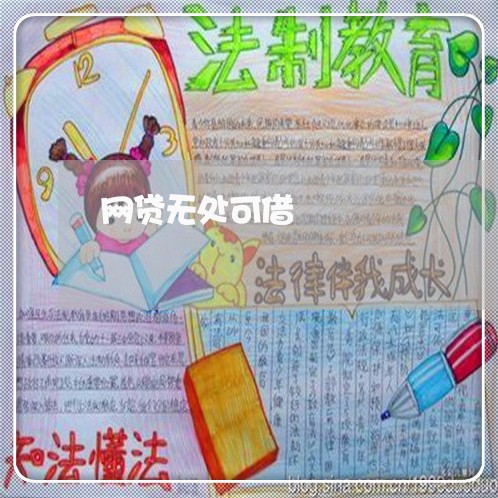 网贷无处可借