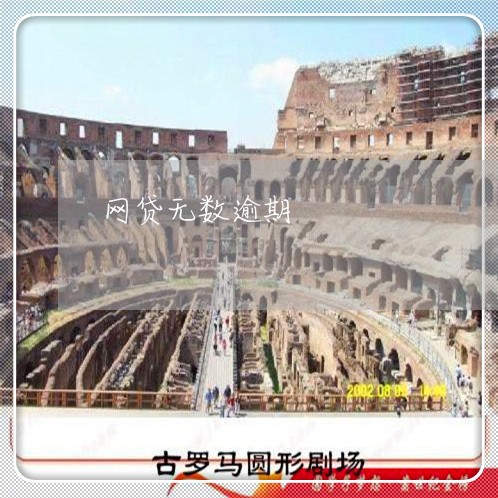 网贷无数逾期 网贷无数逾期