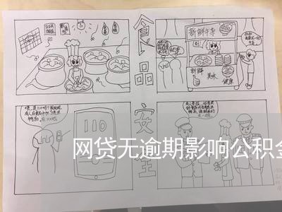 网贷无逾期影响公积金贷款吗