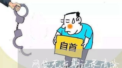 网贷无逾期记录清除/2023073163616