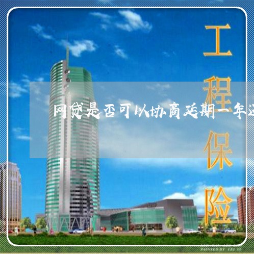 网贷是否可以协商延期一年还款/2023020453137