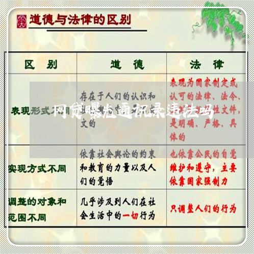 网贷曝光通讯录违法吗 网贷曝光通讯录违法吗