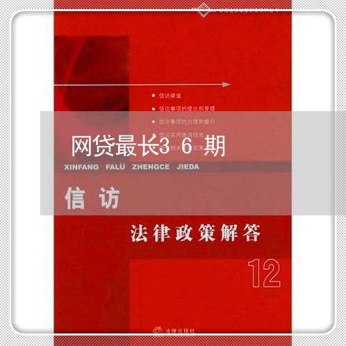 网贷最长36期