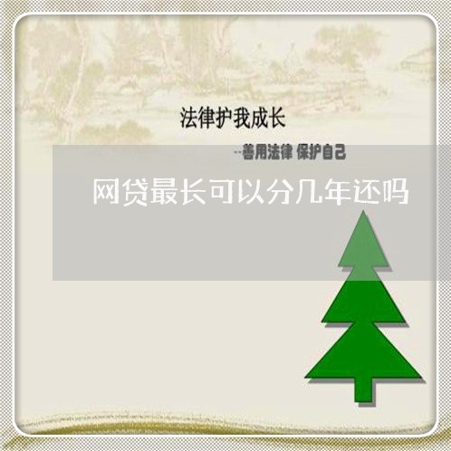 网贷最长可以分几年还吗/2023120763703