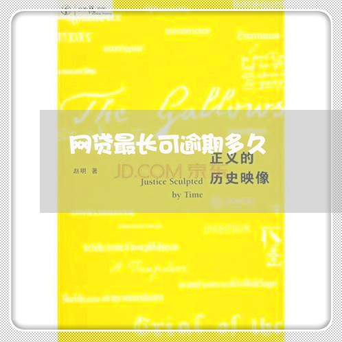 网贷最长可逾期多久 网贷最长可逾期多久