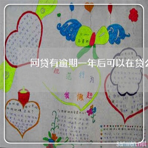 网贷有逾期一年后可以在贷么 网贷有逾期一年后可以在贷么