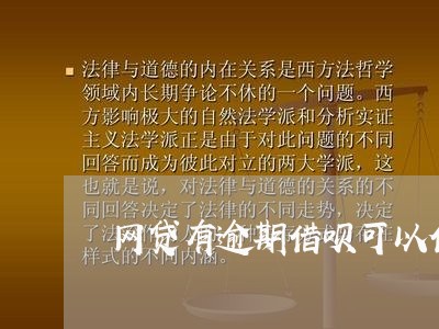 网贷有逾期借呗可以借吗/2023061683059