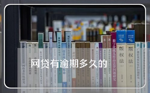 网贷有逾期多久的