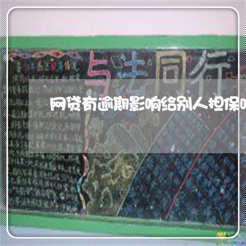 网贷有逾期影响给别人担保吗