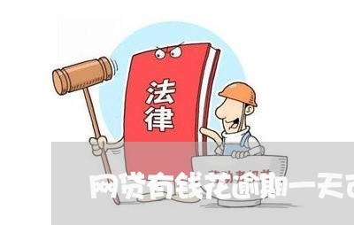 网贷有钱花逾期一天可以吗/2023011784181 网贷有钱花逾期一天可以吗/2023011784181
