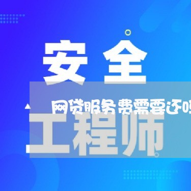 网贷服务费需要还吗/2023120804371