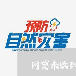 网贷未收到款需要还款吗/2023022882838