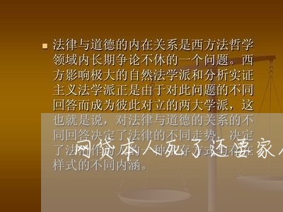 网贷本人死了还要家人还吗/2023120807139