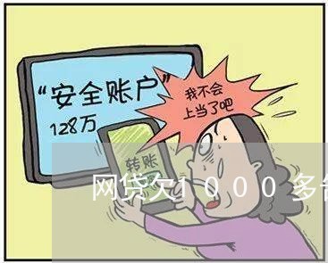 网贷欠1000多告我准备开庭 网贷欠1000多告我准备开庭