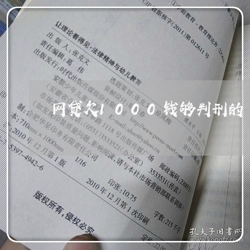 网贷欠1000钱够判刑的