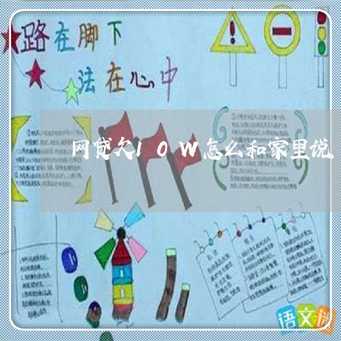 网贷欠10W怎么和家里说 网贷欠10W怎么和家里说