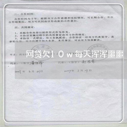 网贷欠10w每天浑浑噩噩 网贷欠10w每天浑浑噩噩