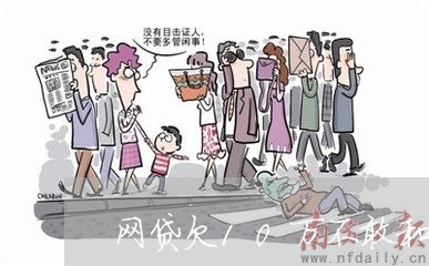 网贷欠10万不敢和家人说 网贷欠10万不敢和家人说