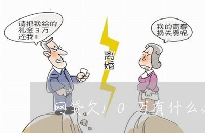 网贷欠10万有什么办法撑下去/2023020944847