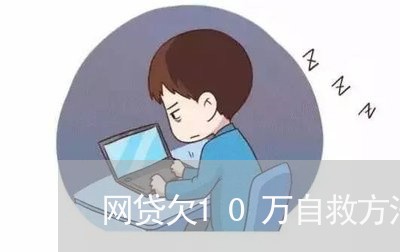 网贷欠10万自救方法/2023100842683