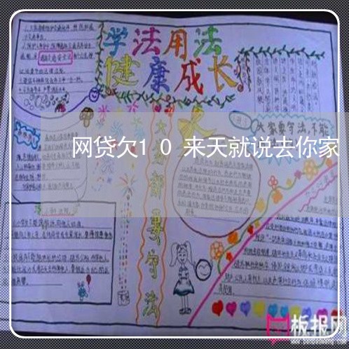 网贷欠10来天就说去你家 网贷欠10来天就说去你家