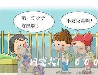 网贷欠11000会上门吗 网贷欠11000会上门吗
