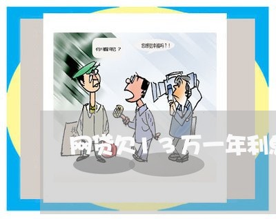 网贷欠13万一年利息多少 网贷欠13万一年利息多少