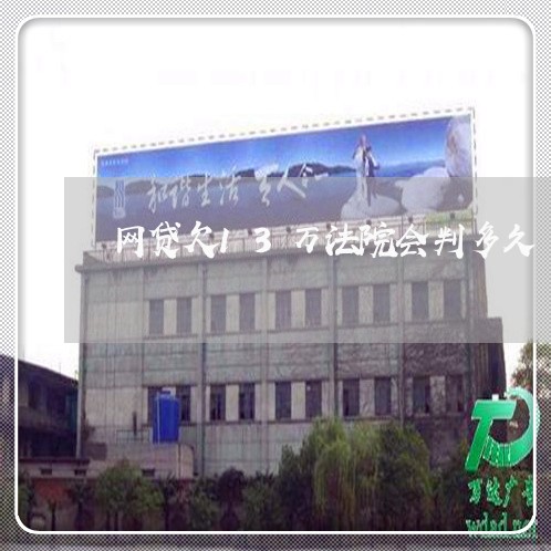 网贷欠13万法院会判多久