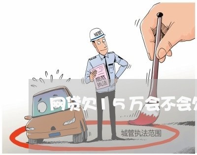 网贷欠15万会不会欠更多 网贷欠15万会不会欠更多