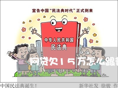 网贷欠15万怎么跟爸妈说
