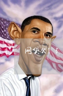 网贷欠15万我该怎么办呀 网贷欠15万我该怎么办呀