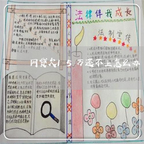 网贷欠15万还不上怎么办 网贷欠15万还不上怎么办