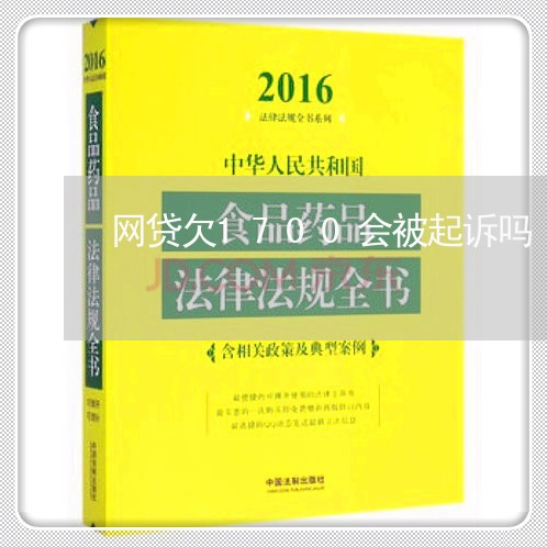 网贷欠1700会被起诉吗 网贷欠1700会被起诉吗