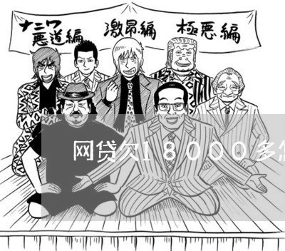 网贷欠18000多怎么办 网贷欠18000多怎么办