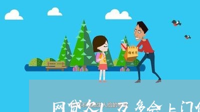 网贷欠1万多会上门催收吗 网贷欠1万多会上门催收吗