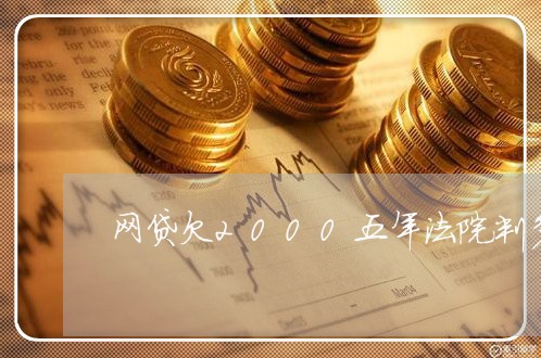 网贷欠2000五年法院判多少