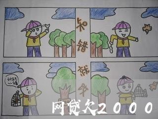 网贷欠2000可以立案吗