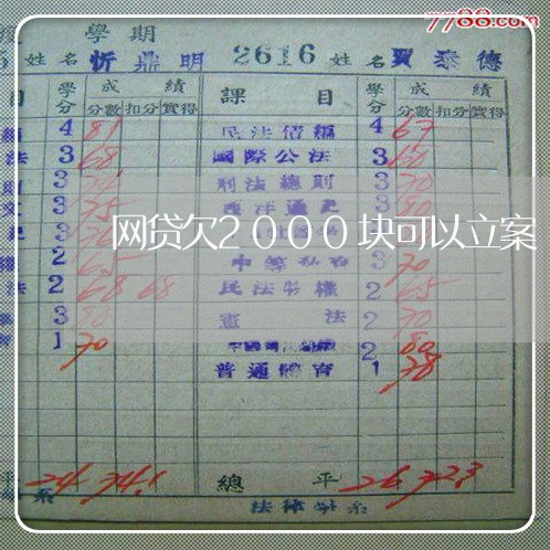 网贷欠2000块可以立案 网贷欠2000块可以立案