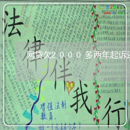 网贷欠2000多两年起诉还多少 网贷欠2000多两年起诉还多少