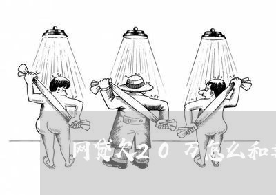 网贷欠20万怎么和妻子说 网贷欠20万怎么和妻子说