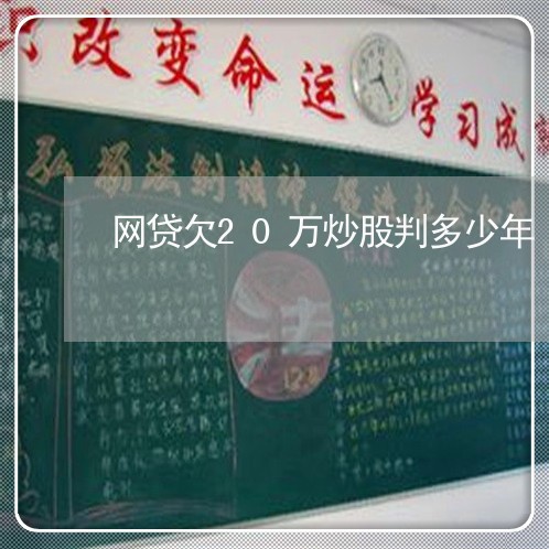 网贷欠20万炒股判多少年 网贷欠20万炒股判多少年