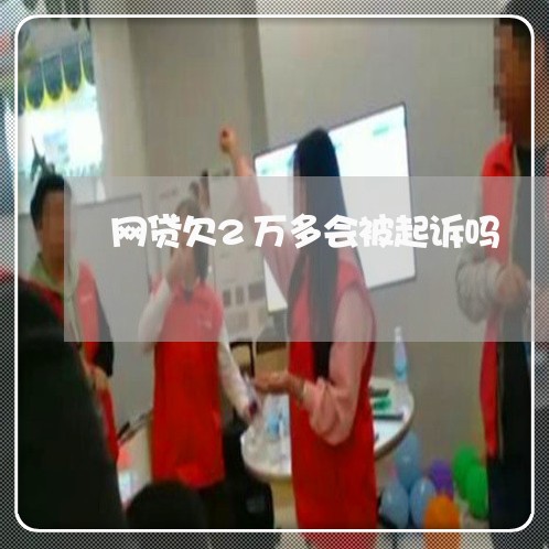 网贷欠2万多会被起诉吗/2023120659381