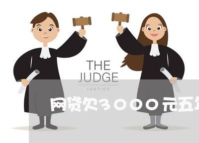网贷欠3000元五年未还 网贷欠3000元五年未还