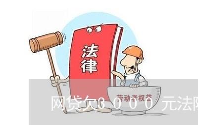 网贷欠3000元法院怎么执行 网贷欠3000元法院怎么执行