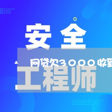 网贷欠3000收到律师函怎么办 网贷欠3000收到律师函怎么办