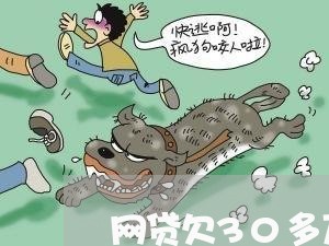 网贷欠30多万和家里人坦白了