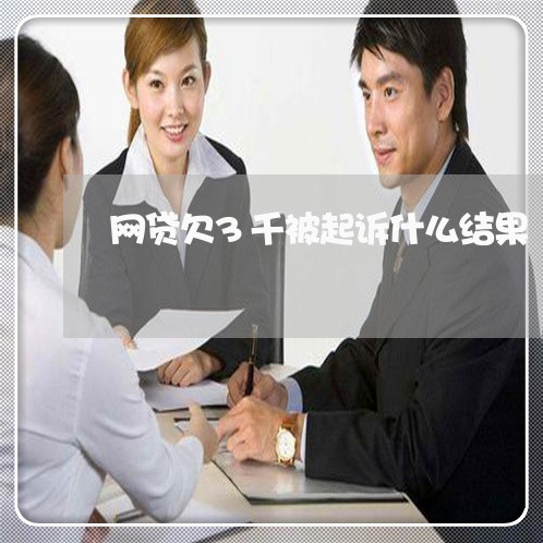 网贷欠3千被起诉什么结果 网贷欠3千被起诉什么结果